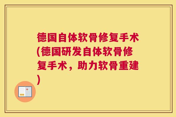 德国自体软骨修复手术(德国研发自体软骨修复手术,助力软骨重建) 德国自体软骨修复手术(德国研发自体软骨修复手术,助力软骨重建)