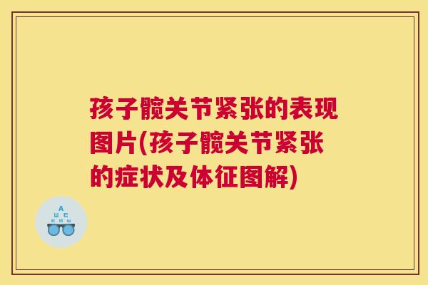 孩子髋关节紧张的表现图片(孩子髋关节紧张的症状及体征图解)