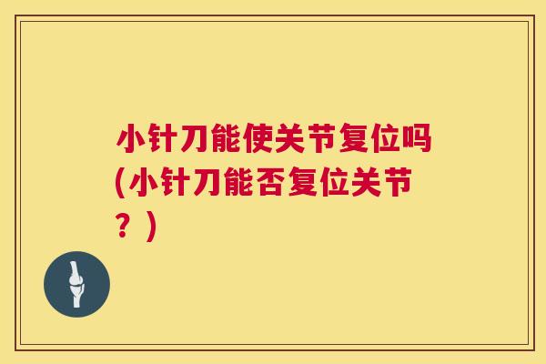 小针刀能使关节复位吗(小针刀能否复位关节?)