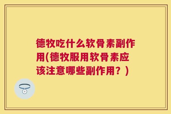 德牧吃什么软骨素副作用(德牧服用软骨素应该注意哪些副作用?)
