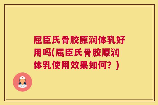 屈臣氏骨胶原润体乳好用吗(屈臣氏骨胶原润体乳使用效果如何?)