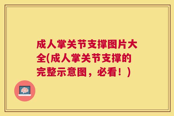 成人掌关节支撑图片大全(成人掌关节支撑的完整示意图，必看！)