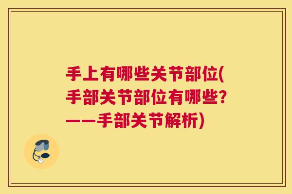 手上有哪些关节部位(手部关节部位有哪些?——手部关节解析)