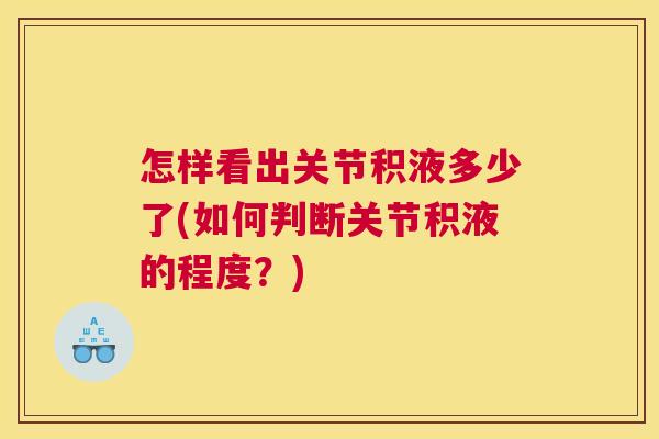 怎样看出关节积液多少了(如何判断关节积液的程度？)