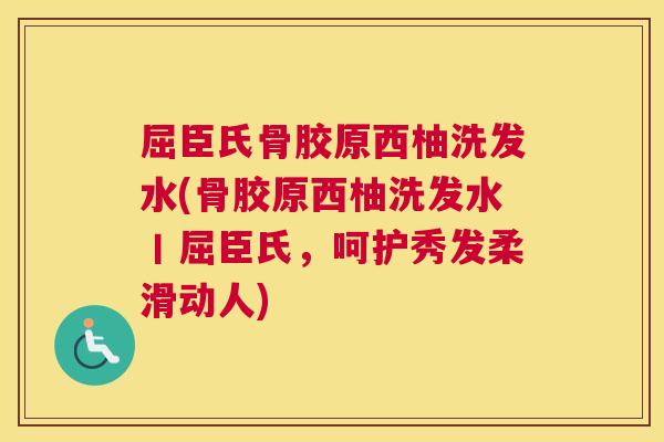 屈臣氏骨胶原西柚洗发水(骨胶原西柚洗发水丨屈臣氏,呵护秀发柔滑动人)