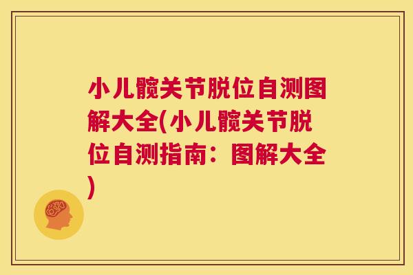 小儿髋关节脱位自测图解大全(小儿髋关节脱位自测指南：图解大全)