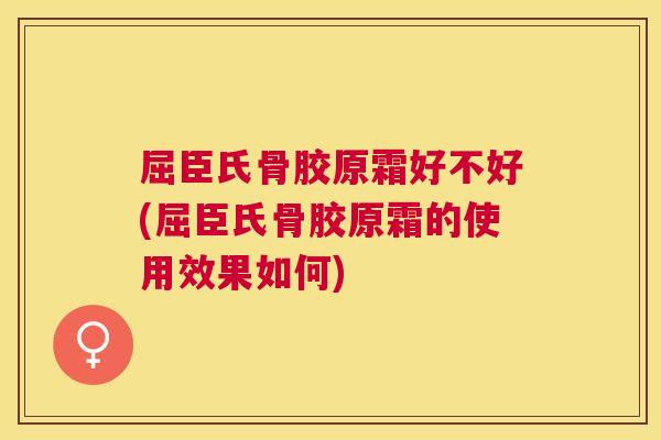 屈臣氏骨胶原霜好不好(屈臣氏骨胶原霜的使用效果如何)