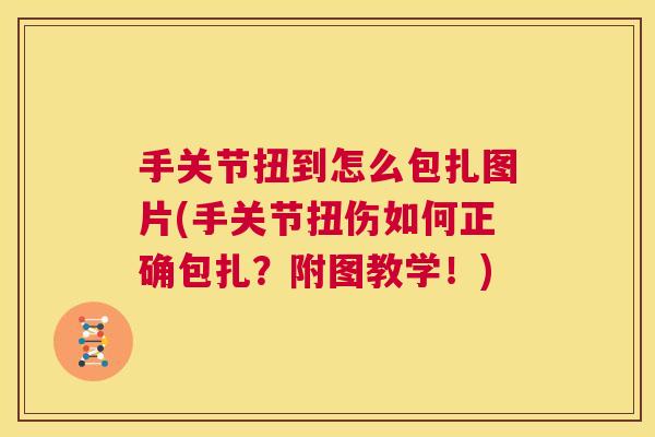 手关节扭到怎么包扎图片(手关节扭伤如何正确包扎？附图教学！)