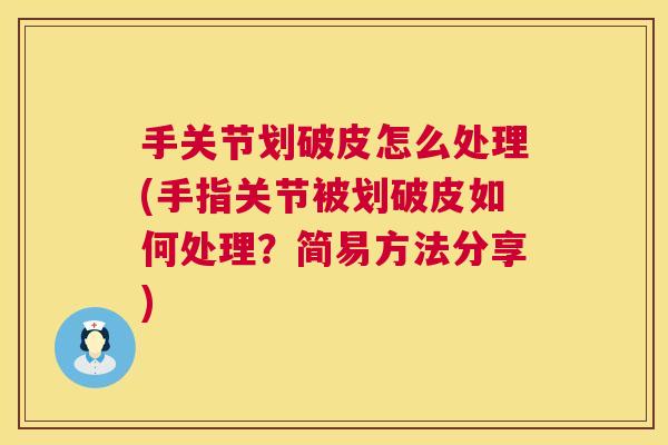 手关节划破皮怎么处理(手指关节被划破皮如何处理?简易方法分享)