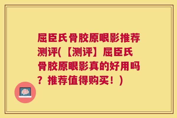 屈臣氏骨胶原眼影推荐测评(【测评】屈臣氏骨胶原眼影真的好用吗?推荐值得购买!)