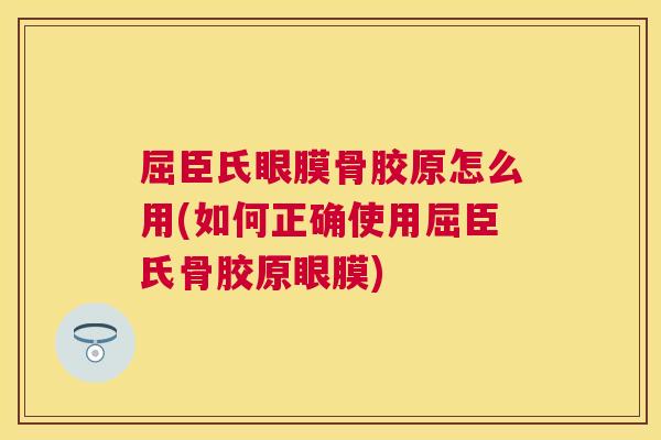 屈臣氏眼膜骨胶原怎么用(如何正确使用屈臣氏骨胶原眼膜)
