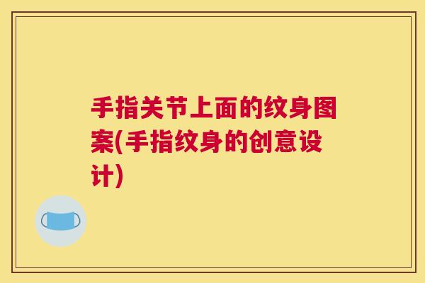 手指关节上面的纹身图案(手指纹身的创意设计)