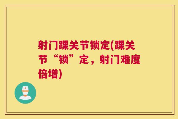 射门踝关节锁定(踝关节“锁”定，射门难度倍增)