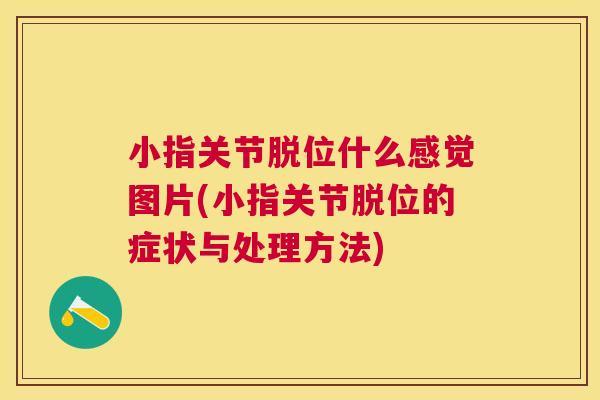 小指关节脱位什么感觉图片(小指关节脱位的症状与处理方法)