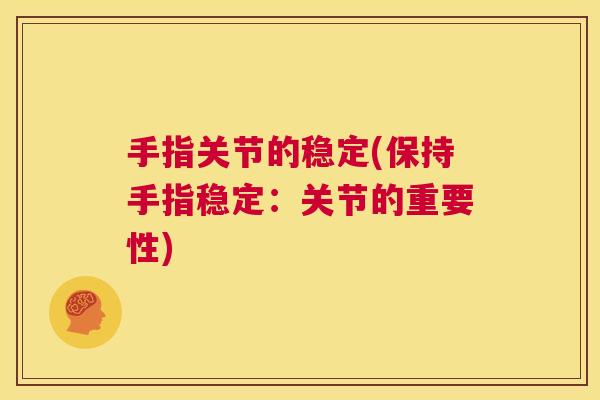 手指关节的稳定(保持手指稳定:关节的重要性)