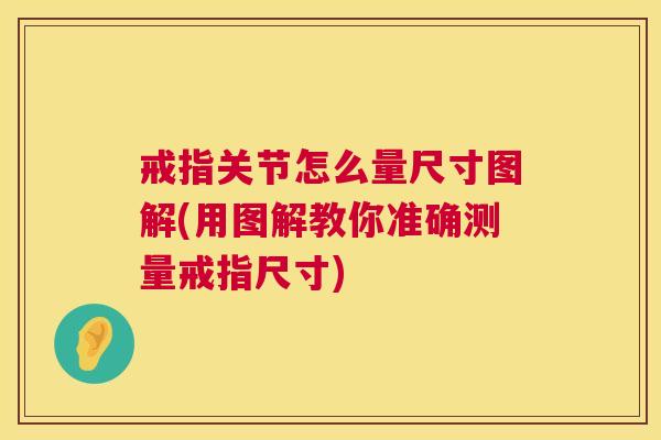 戒指关节怎么量尺寸图解(用图解教你准确测量戒指尺寸)