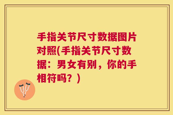 手指关节尺寸数据图片对照(手指关节尺寸数据:男女有别,你的手相符吗?)