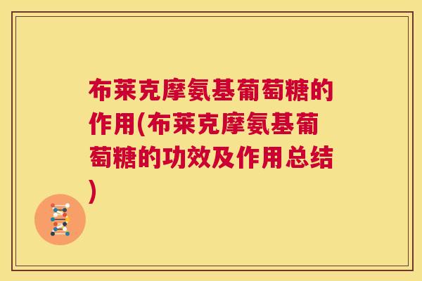布莱克摩氨基葡萄糖的作用(布莱克摩氨基葡萄糖的功效及作用总结)