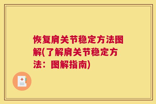 恢复肩关节稳定方法图解(了解肩关节稳定方法:图解指南)