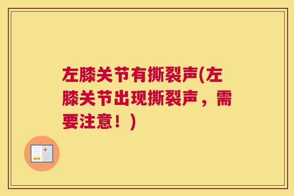 左膝关节有撕裂声(左膝关节出现撕裂声,需要注意!)