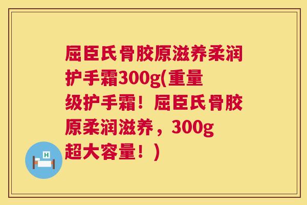 屈臣氏骨胶原滋养柔润护手霜300g(重量级护手霜！屈臣氏骨胶原柔润滋养，300g超大容量！)