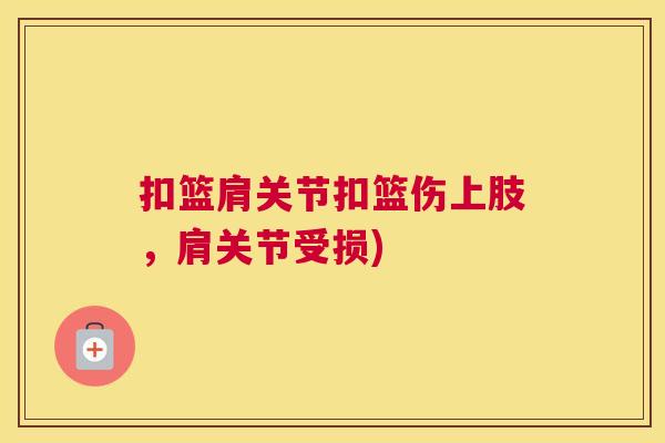 扣篮肩关节扣篮伤上肢,肩关节受损)