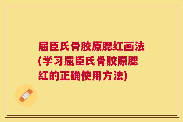 屈臣氏骨胶原腮红画法(学习屈臣氏骨胶原腮红的正确使用方法)