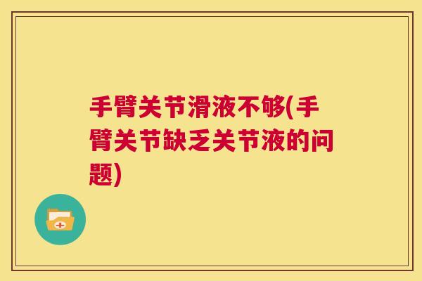 手臂关节滑液不够(手臂关节缺乏关节液的问题)