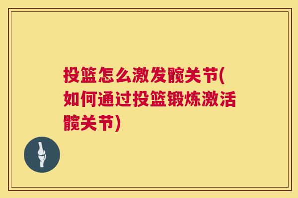 投篮怎么激发髋关节(如何通过投篮锻炼激活髋关节)