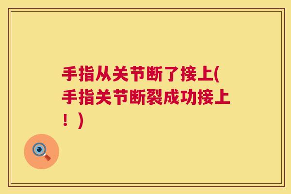 手指从关节断了接上(手指关节断裂成功接上!)