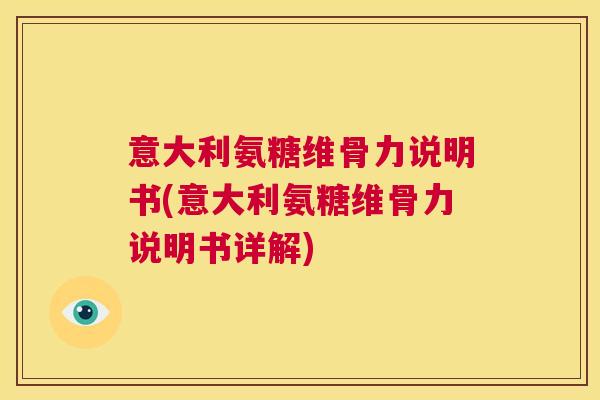 意大利氨糖维骨力说明书(意大利氨糖维骨力说明书详解)