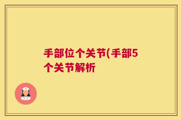 手部位个关节(手部5个关节解析 手部位个关节(手部5个关节解析