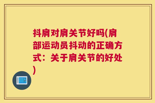 抖肩对肩关节好吗(肩部运动员抖动的正确方式:关于肩关节的好处)