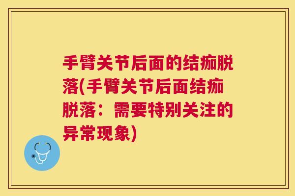 手臂关节后面的结痂脱落(手臂关节后面结痂脱落:需要特别关注的异常现象)