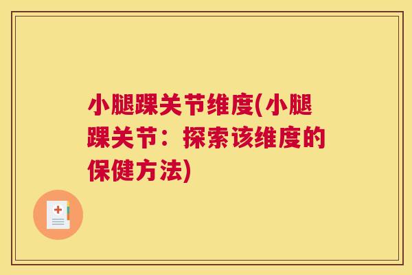 小腿踝关节维度(小腿踝关节:探索该维度的保健方法)