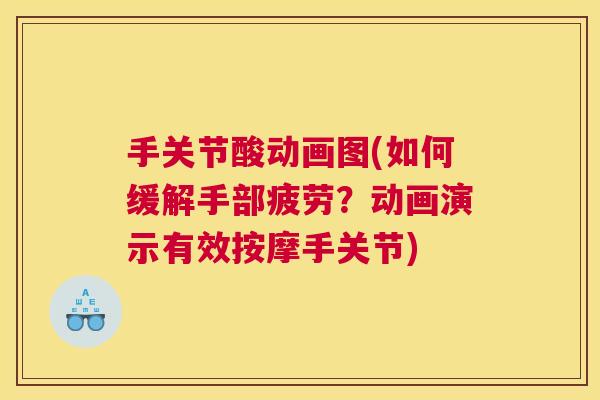 手关节酸动画图(如何缓解手部疲劳?动画演示有效按摩手关节) 手关节酸动画图(如何缓解手部疲劳?动画演示有效按摩手关节)