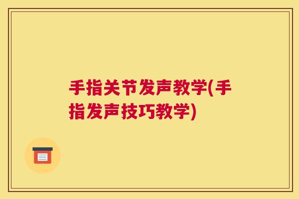 手指关节发声教学(手指发声技巧教学)