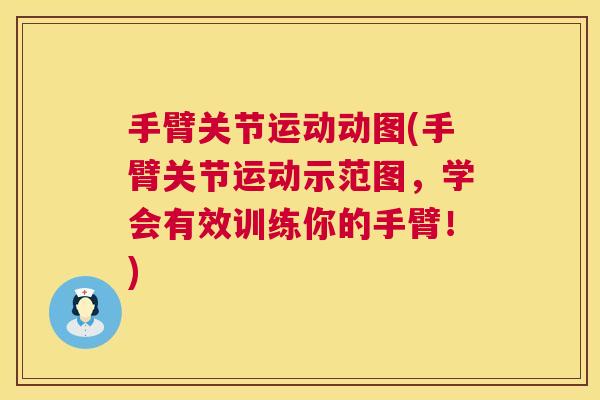 手臂关节运动动图(手臂关节运动示范图,学会有效训练你的手臂!)
