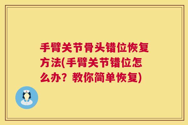 手臂关节骨头错位恢复方法(手臂关节错位怎么办？教你简单恢复)
