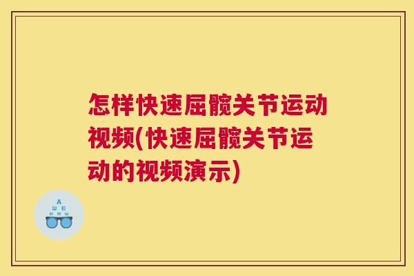 怎样快速屈髋关节运动视频(快速屈髋关节运动的视频演示)