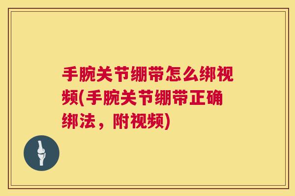 手腕关节绷带怎么绑视频(手腕关节绷带正确绑法,附视频) 手腕关节绷带怎么绑视频(手腕关节绷带正确绑法,附视频)