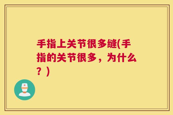 手指上关节很多缝(手指的关节很多,为什么?)