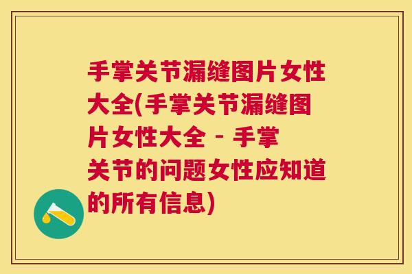 手掌关节漏缝图片女性大全(手掌关节漏缝图片女性大全 - 手掌关节的问题女性应知道的所有信息)