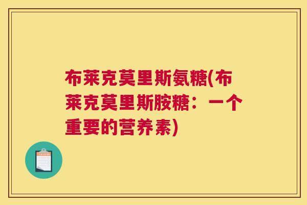 布莱克莫里斯氨糖(布莱克莫里斯胺糖:一个重要的营养素) 布莱克莫里斯氨糖(布莱克莫里斯胺糖:一个重要的营养素)