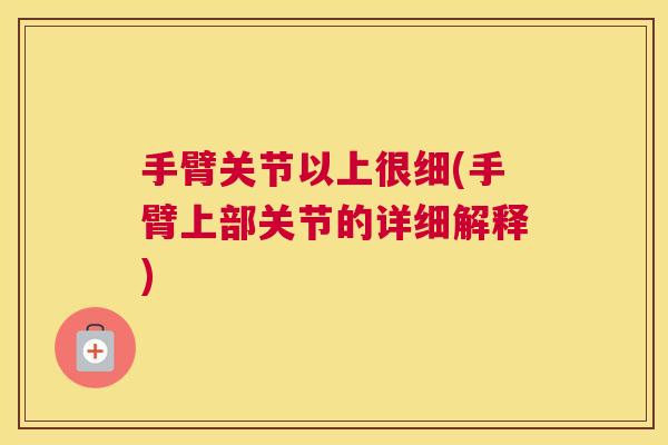 手臂关节以上很细(手臂上部关节的详细解释)