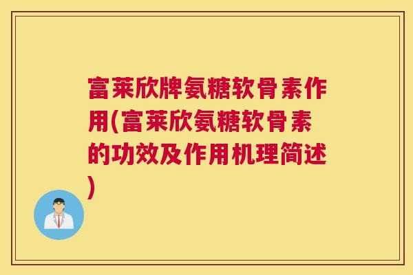 富莱欣牌氨糖软骨素作用(富莱欣氨糖软骨素的功效及作用机理简述) 富莱欣牌氨糖软骨素作用(富莱欣氨糖软骨素的功效及作用机理简述)