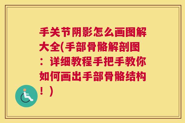 手关节阴影怎么画图解大全(手部骨骼解剖图:详细教程手把手教你如何画出手部骨骼结构!) 手关节阴影怎么画图解大全(手部骨骼解剖图:详细教程手把手教你如何画出手部骨骼结构!)