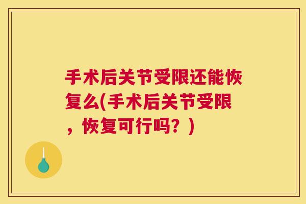 手术后关节受限还能恢复么(手术后关节受限，恢复可行吗？)