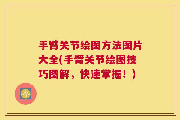 手臂关节绘图方法图片大全(手臂关节绘图技巧图解,快速掌握!) 手臂关节绘图方法图片大全(手臂关节绘图技巧图解,快速掌握!)