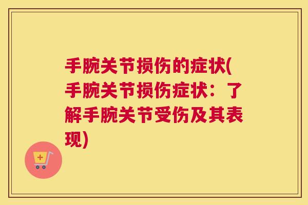 手腕关节损伤的症状(手腕关节损伤症状：了解手腕关节受伤及其表现)